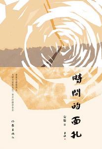 《時間的面孔》