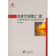論老子治理之道 論老子治理之道