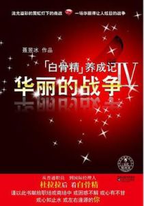 “白骨精”養成記4:華麗的戰爭 “白骨精”養成記4:華麗的戰爭