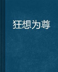 狂想為尊 狂想為尊