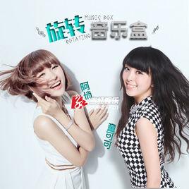 旋轉音樂盒 旋轉音樂盒