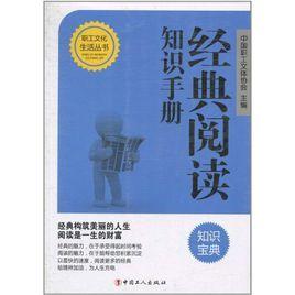經典閱讀知識手冊 經典閱讀知識手冊