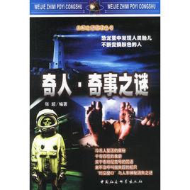 奇人奇事之謎 奇人奇事之謎