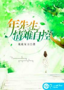 年先生,情難自控 年先生,情難自控