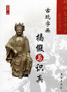 古玩字畫揭假與識真 古玩字畫揭假與識真