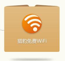 獵豹免費wifi 獵豹免費wifi