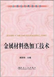 金屬材料熱加工技術 金屬材料熱加工技術