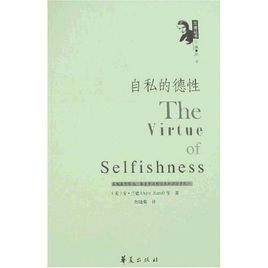 自私的德性 自私的德性