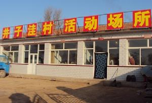 朔城區窯子頭鄉井子窪村村級活動場所