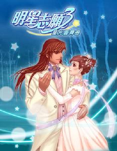 《明星志願3星光圓舞曲》