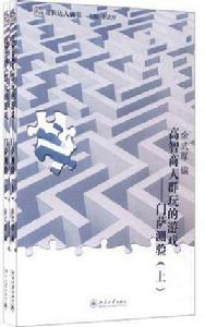 高智商人群玩的遊戲 高智商人群玩的遊戲