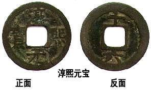 淳熙元寶 淳熙元寶