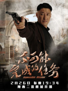 不可能完成的任務[于震執導電視劇]