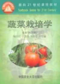 蔬菜栽培學 蔬菜栽培學
