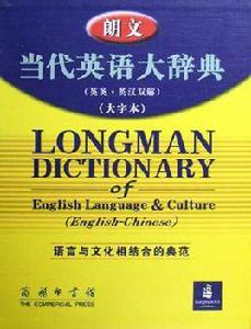 朗文當代英語大辭典(大字本) 朗文當代英語大辭典(大字本)