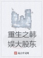 重生之韓娛大股東 重生之韓娛大股東