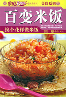百變米飯:換個花樣做米飯 百變米飯:換個花樣做米飯