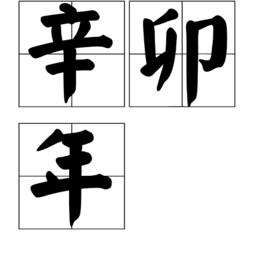 辛卯年[乾支紀年]