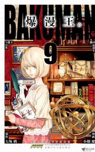 爆漫王。[大場鶇原作，小畑健作畫的漫畫]