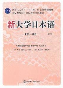 新大學日本語(第一冊) 新大學日本語(第一冊)