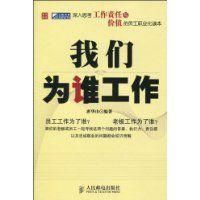我們為誰工作 我們為誰工作