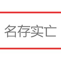 名存實亡 名存實亡