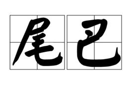 尾巴[動物體尾端部分]