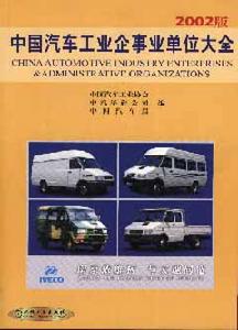 中國汽車工業企事業單位大全