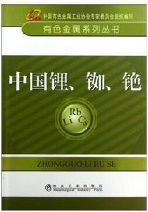 中國鋰、銣、銫 中國鋰、銣、銫