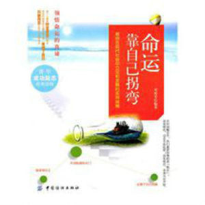 命運靠自己拐彎 命運靠自己拐彎