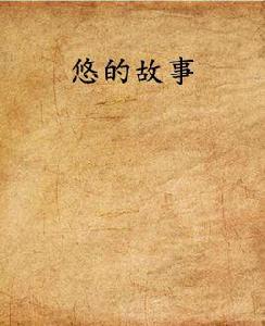 悠的故事 悠的故事