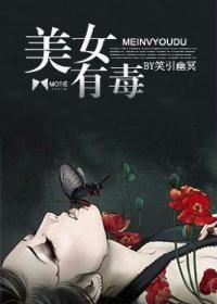 美女有毒 美女有毒