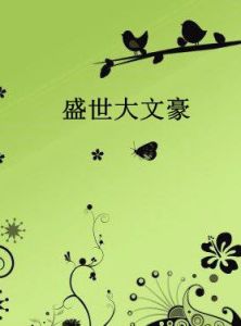 盛世大文豪