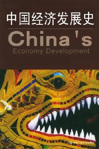 中國經濟發展史