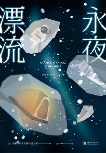 永夜漂流 永夜漂流