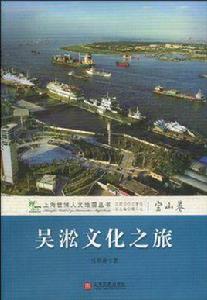 吳淞文化之旅(寶山卷) 吳淞文化之旅(寶山卷)
