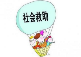 社會救助對象
