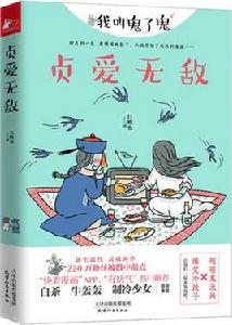 貞愛無敵 貞愛無敵