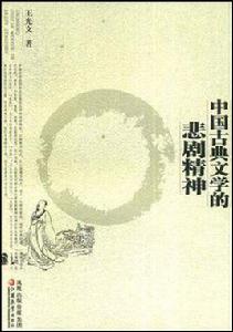 中國古典文學的悲劇精神 中國古典文學的悲劇精神