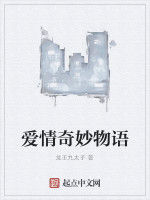 愛情奇妙物語