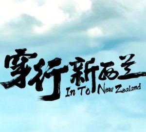 穿行紐西蘭 穿行紐西蘭