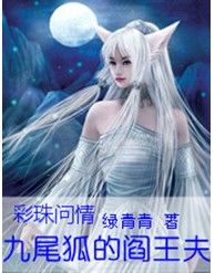 彩珠問情：九尾狐的閻王夫