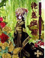 絕勝煙柳(上) 絕勝煙柳(上)