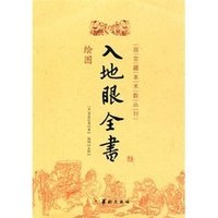 入地眼全書