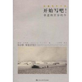 開始寫吧!非虛構文學創作 開始寫吧!非虛構文學創作