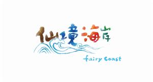 仙境海岸 仙境海岸