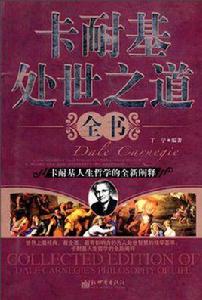卡耐基處世之道全書 卡耐基處世之道全書