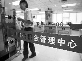 上海市公積金管理中心