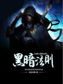 黑暗法則 黑暗法則