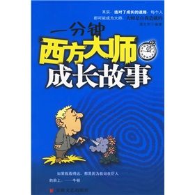 《一分鐘西方大師成長故事》 《一分鐘西方大師成長故事》